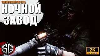 НОЧНОЙ ЗАВОД В ESCAPE FROM TARKOV • ТАКОЙ КАКОЙ ОН ЕСТЬ!