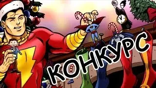 НОВОГОДНИЙ КОНКУРС: 5 игр по комиксам!