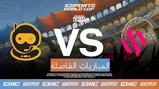 Spacestation Gaming ضد Team BDS - EWC ft. Rocket League - اليوم 3 - ربع النهائ