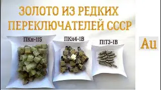 ЗОЛОТО ИЗ РЕДКИХ ПЕРЕКЛЮЧАТЕЛЕЙ СССР!