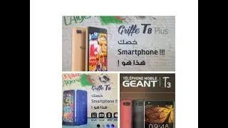 كوندور T8 و T8 Plus و geant T3 أحدث هواتف السوق الجزائرية