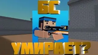 ЧТО С БЛОК СТРАЙКОМ!!!!