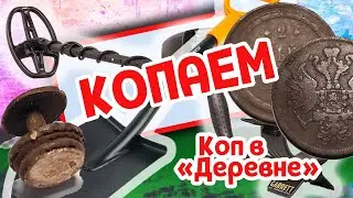 Коп. Копаем с металлоискателем в 