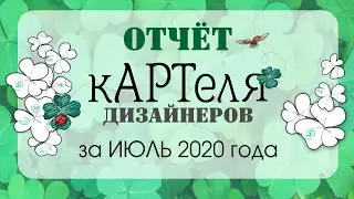 видеоотчет июль 2020