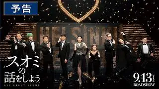 【予告】映画『スオミの話をしよう』予告【9月13日(金)公開】