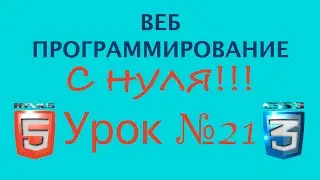 Веб Разработка Что Нужно Знать | Уроки HTML5 CSS3 JavaScript | Урок №21 | Способы применения CSS