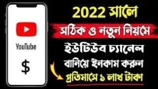 2022 সালের সঠিক ও নতুন  নিয়মে ইউটিউব চ্যানেল বানিয়ে ইনকাম করুন প্রতিমাসে ১লাখ টাকা
