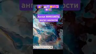 АНГЕЛ МИКАИЛЬ АНГЕЛ МИЛОСТИ #напоминание #напоминаниеверующим  #ислам #ансармедиа