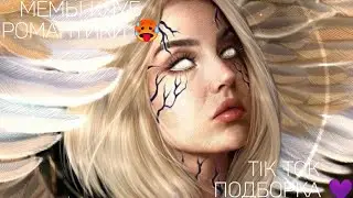 КЛУБ РОМАНТИКИ TIK TOK|ПОДБОРКА МЕМОВ КЛУБ РОМАНТИКИ|СЕКРЕТ НЕБЕС|ДИЛ|ДЖС|ЯОНТ