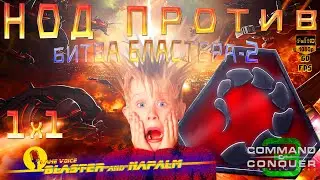Tiberium Wars БИТВА БЛАСТЕРА 1х1 🔥 НОД ПРОТИВ ГСБ 🔥 2 Command and conquer 3 BLASTER and NAPALM