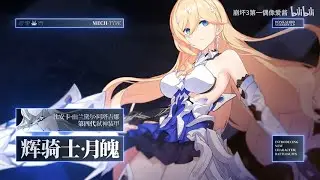 Honkai Impact 3 PV - Bright Knight: Excelsis New Battlesuit v3.9