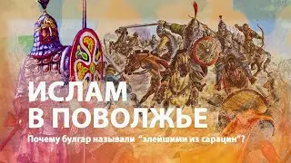 The Bulgars are the most evil of the Saracens! Peculiarities of Islam in Volga Bulgaria