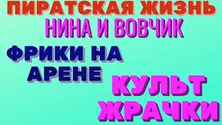 ПИРАТСКАЯ ЖИЗНЬ - нина и вовчик фрики ютуба на арене, культ жрачки \ мукбанг \ mukbang