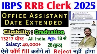IBPS RRB Office Assistant Form Fill Up 2025 | ibps rrb online form fill up 2025 |