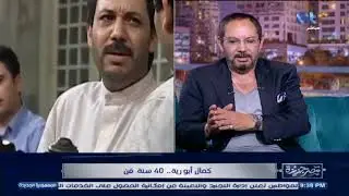 الفنان كمال أبو رية يوضح الفارق بينه وبين الفنان أحمد عبد العزيز،