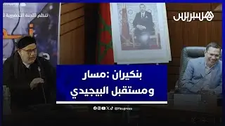بنكيران يتحدث عن مسار ومستقبل البيجيدي وينتقد تصور وهبي للفساد