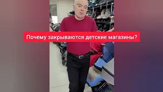 Почему закрываются детские магазины?