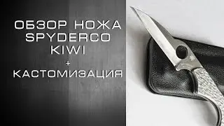 Обзор ножа Spyderco Kiwi + ножны из кайдекса