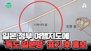 일본 정부 제작 지도에 '독도 일본땅' 표기... 한국 여행 박람회에서 발견 #독도 | 행복한 아침 1473 회