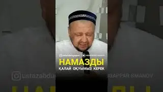 Намазды былай оқу керек