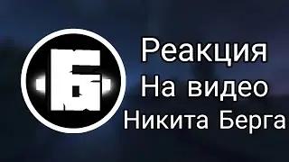 НИКИТА БЕРГ РЕАКЦИЯ НА ВИДЕО 3 АВГУСТА!