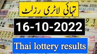 Thai Lottery Result today | Thailand Lottery 16 October 2022 Result | Thai Lottery Result 16-10-2022