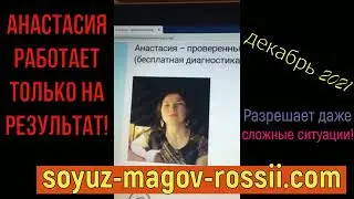 Маг Анастасия с союза магов России отзыв 💯
