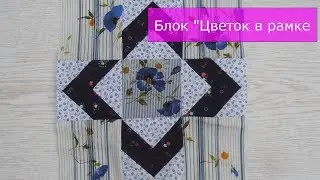 Маленькие хитрости пэчворка 19. Блок 