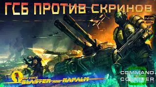 Tiberium Wars 🔥 ГСБ ПРОТИВ СКРИНОВ 🔥 ВСОС Command and conquer 3 BLASTER and NAPALM