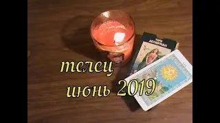 ТЕЛЕЦ ИЮНЬ 2019 таро прогноз.Расклад таро на колоде 78 дверей.