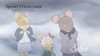 Эрнэст і Селестына. Кароткія гісторыі (Ernest et Célestine La Collection) – 08 Завея