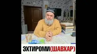 Хочи Мирзо хуб гуш кунен 27 мая 2021 г.