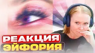 Реакция на CMH feat. Pyrokinesis - Эйфория