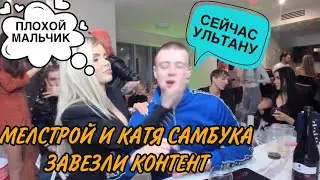 МЕЛСТРОЙ И КАТЯ САМБУКА ЗАВЕЗЛИ КОНТЕНТ ПРЯМО НА СТРИМЕ! МЕЛСТРОЙ ЗАВОЗИТ С САМБУКОЙ! МЕЛСТРОЙ!