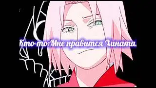 Кто-то: Мне нравится Хината! Я:?