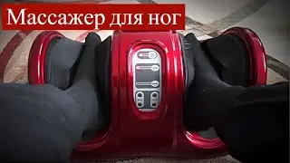 Массажер для ног