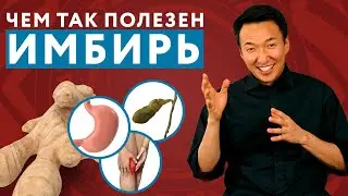 УДИВИТЕЛЬНО на что способен ИМБИРЬ! Узнайте об этом! // ИМБИРЬ ПОЛЬЗА И ВРЕД // 