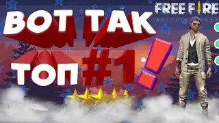 🔴 Фри Фаер 🔴 ТОП 1, Школьник переживал за рейтинг