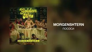 MORGENSHTERN - ПОСОСИ