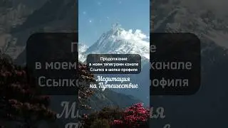 🧘‍♀️МЕДИТАЦИЯ НА ПУТЕШЕСТВИЕ 🧘‍♀️