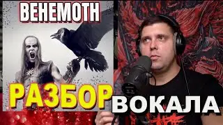 урок экстрим вокала/Behemoth разбор вокала Adam Darski 