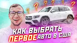 HOW TO CHOOSE YOUR FIRST CAR IN THE US / AVOID BUYING A HEADACHE