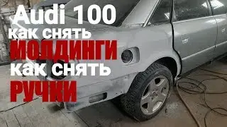 Audi a6 how to remove handles. how to remove moldings. how to disassemble.