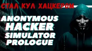 СТАЛ НАСТОЯЩИМ КУЛ ХАЦКЕРОМ! (Прохождение Anonymous Hacker Simulator #1)