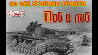 По обе стороны фронта.Часть 3.Лоб в лоб.
