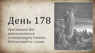 День 178 -  (1 Цар 7; 1 Цар 8; Ис 52; Откр 14)