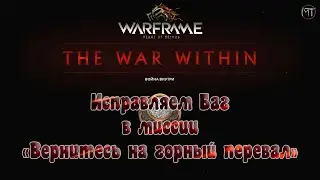Warframe #40 | The War Within bag | Баг в последней миссии квеста 