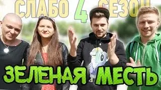 Слабо - 