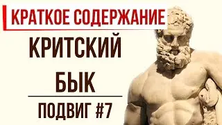 Критский бык. 7 подвиг Геракла