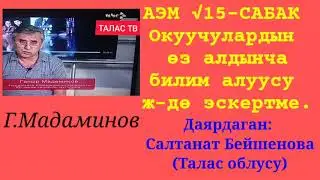 Г.Мадаминов АЭМ√15-САБАК. Окуучулардын өз алдынча билим алуусу б-ча эскертме